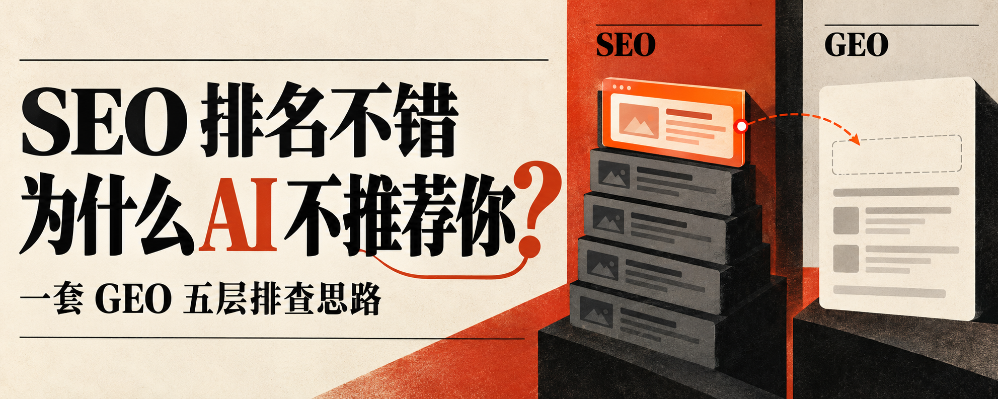 SEO排名不错，为什么AI就是不推荐你？我整理了一套GEO排查思路